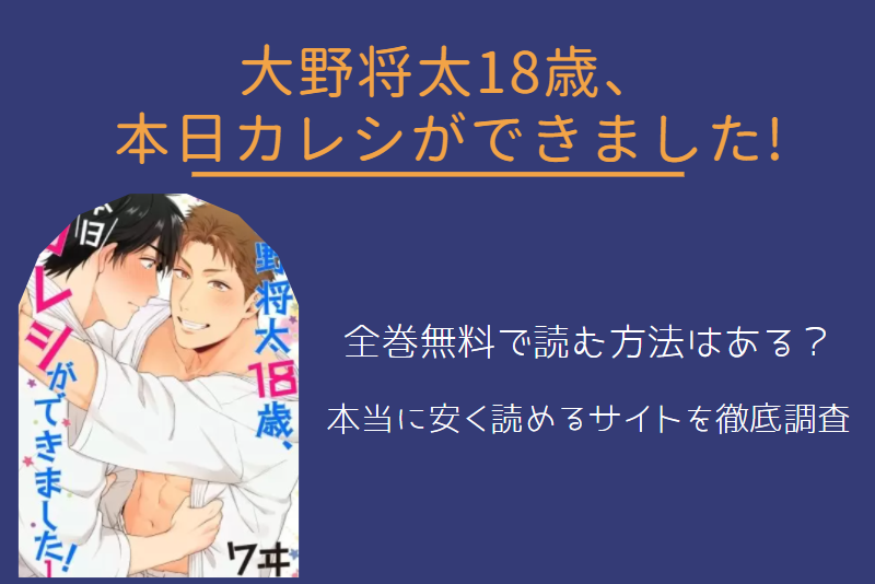 「大野将太18歳、本日カレシができました」は全巻無料で読める!?無料＆お得に漫画を読む⽅法を調査！